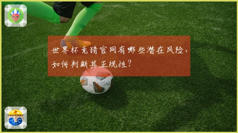 世界杯竞猜官网有哪些潜在风险，如何判断其正规性？